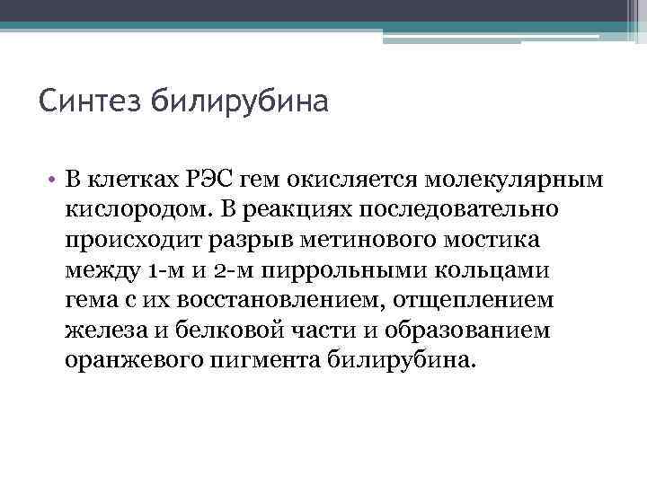 Синтез билирубина • В клетках РЭС гем окисляется молекулярным кислородом. В реакциях последовательно происходит