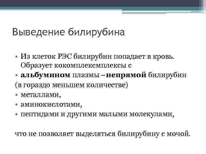 Выведение билирубина • Из клеток РЭС билирубин попадает в кровь. Образует кокомплексы с •