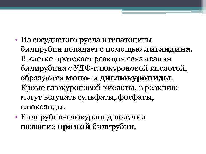  • Из сосудистого русла в гепатоциты билирубин попадает с помощью лигандина. В клетке