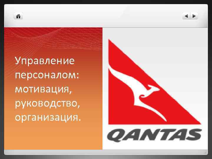 Управление персоналом: мотивация, руководство, организация. 