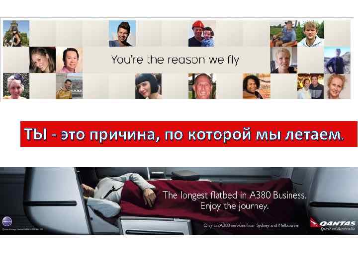 ТЫ - это причина, по которой мы летаем. 