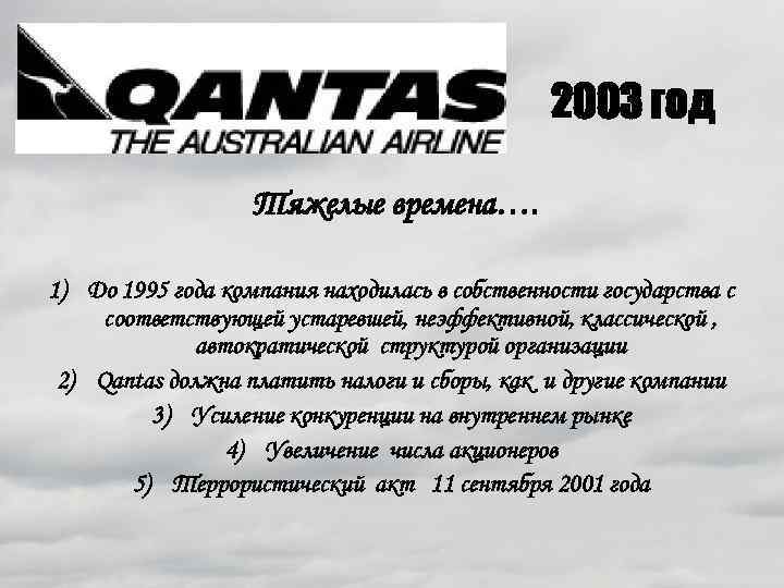 2003 год Тяжелые времена…. 1) До 1995 года компания находилась в собственности государства с
