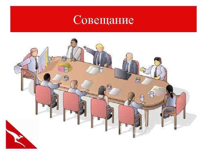 Совещание 