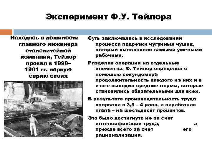 Эксперимент Ф. У. Тейлора Находясь в должности главного инженера сталелитейной компании, Тейлор провел в