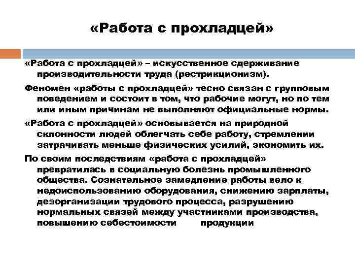  «Работа с прохладцей» – искусственное сдерживание производительности труда (рестрикционизм). Феномен «работы с прохладцей»