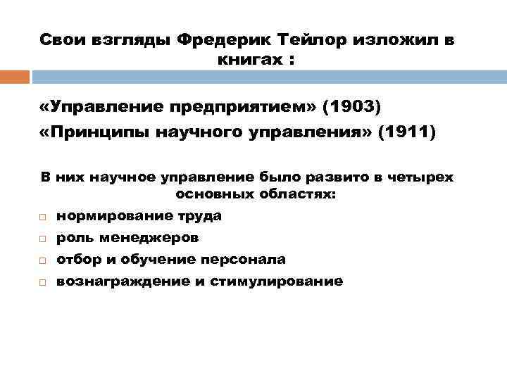 Свои взгляды Фредерик Тейлор изложил в книгах : «Управление предприятием» (1903) «Принципы научного управления»