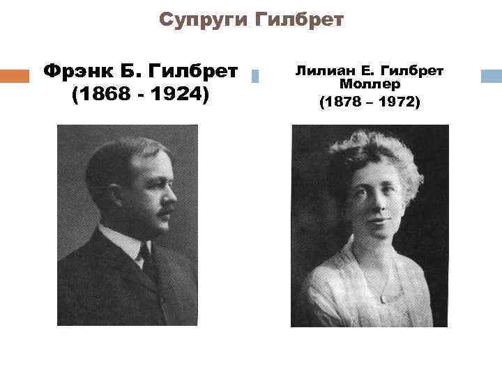 Супруги Гилбрет Фрэнк Б. Гилбрет (1868 - 1924) Лилиан Е. Гилбрет Моллер (1878 –