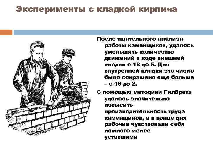 Эксперименты с кладкой кирпича После тщательного анализа работы каменщиков, удалось уменьшить количество движений в