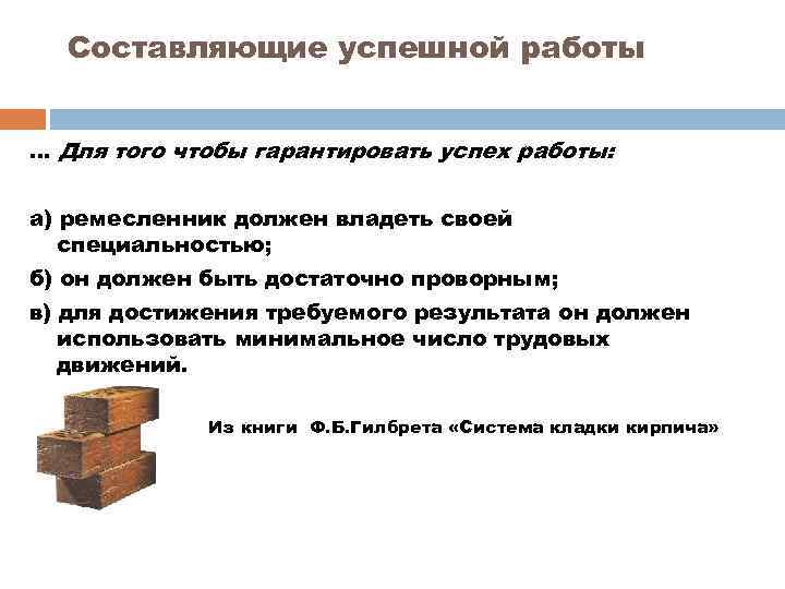 Составляющие успешной работы. . . Для того чтобы гарантировать успех работы: а) ремесленник должен