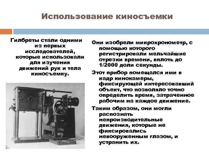 Использование киносъемки Гилбреты стали одними из первых исследователей, которые использовали для изучения движений рук