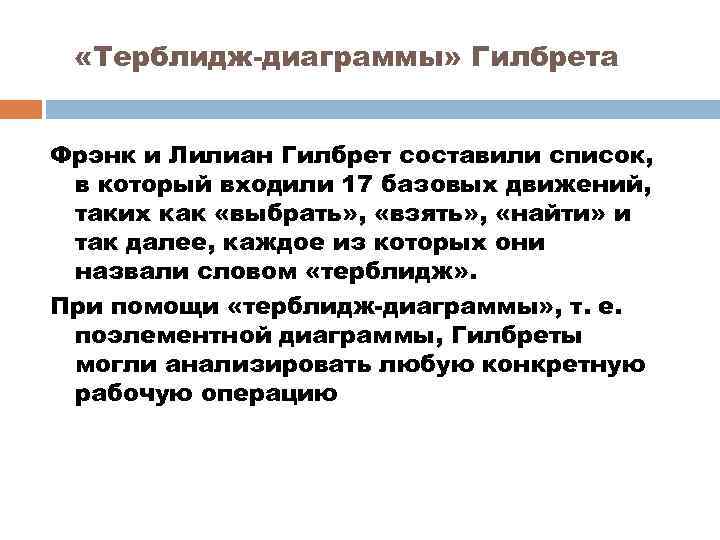  «Терблидж-диаграммы» Гилбрета Фрэнк и Лилиан Гилбрет составили список, в который входили 17 базовых