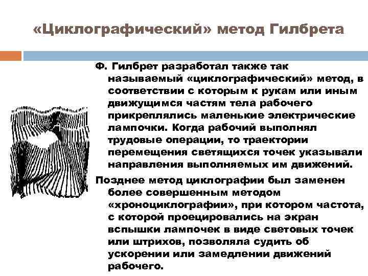  «Циклографический» метод Гилбрета Ф. Гилбрет разработал также так называемый «циклографический» метод, в соответствии