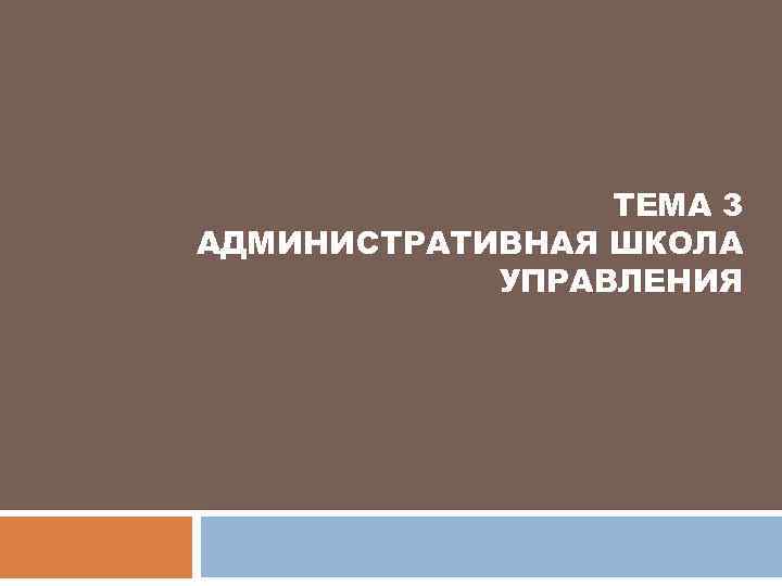 ТЕМА 3 АДМИНИСТРАТИВНАЯ ШКОЛА УПРАВЛЕНИЯ 