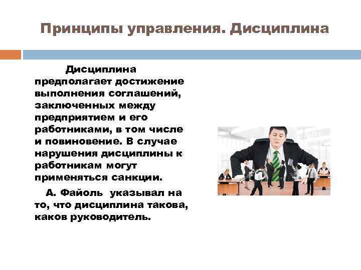 Принципы управления. Дисциплина предполагает достижение выполнения соглашений, заключенных между предприятием и его работниками, в