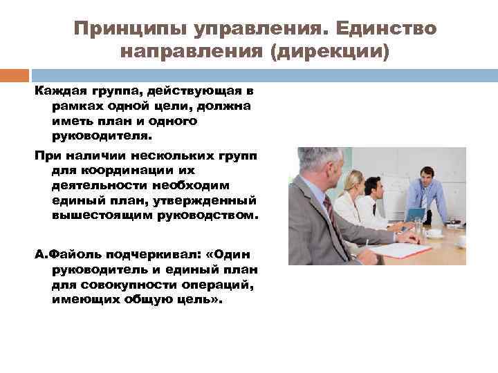 Принципы управления. Единство направления (дирекции) Каждая группа, действующая в рамках одной цели, должна иметь