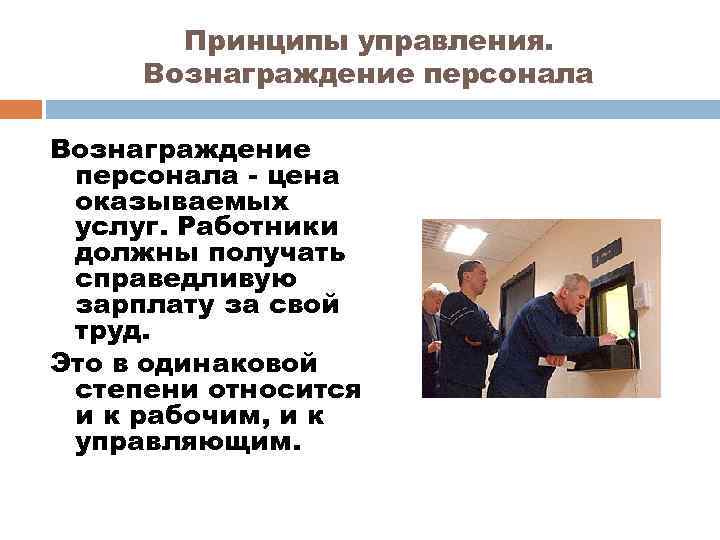 Принципы управления. Вознаграждение персонала - цена оказываемых услуг. Работники должны получать справедливую зарплату за