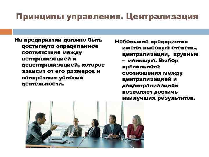 Принципы управления. Централизация На предприятии должно быть достигнуто определенное соответствие между централизацией и децентрализацией,