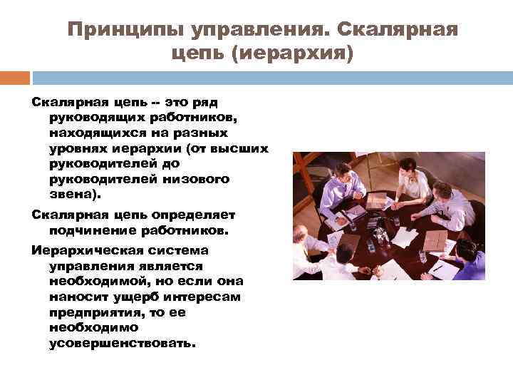 Принципы управления. Скалярная цепь (иерархия) Скалярная цепь -- это ряд руководящих работников, находящихся на