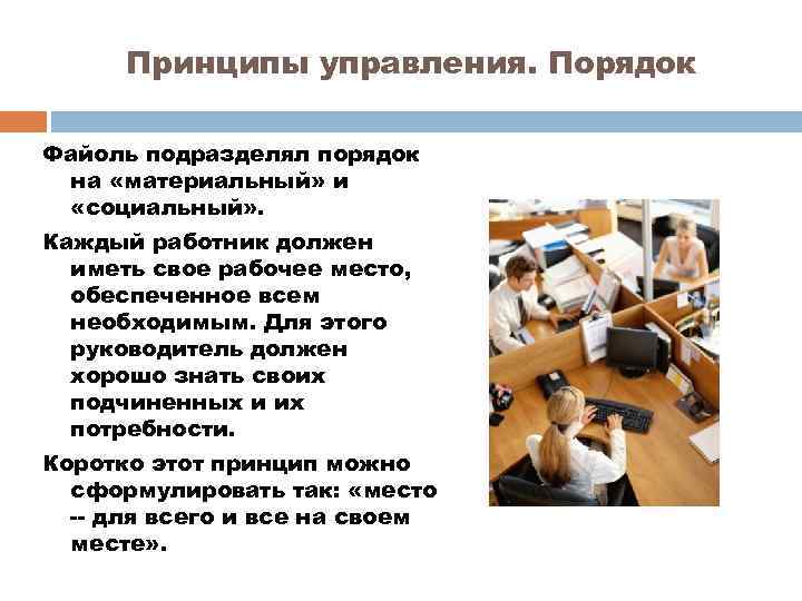 Принципы управления. Порядок Файоль подразделял порядок на «материальный» и «социальный» . Каждый работник должен