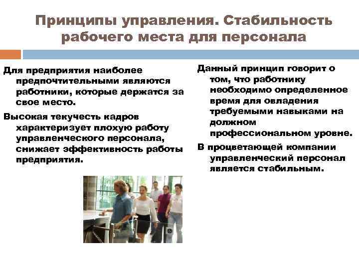 Принципы управления. Стабильность рабочего места для персонала Для предприятия наиболее предпочтительными являются работники, которые