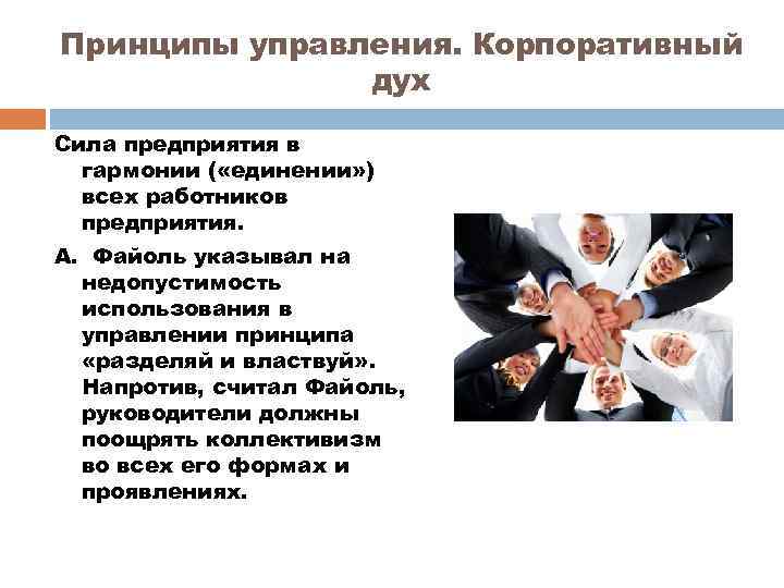 Принципы управления. Корпоративный дух Сила предприятия в гармонии ( «единении» ) всех работников предприятия.