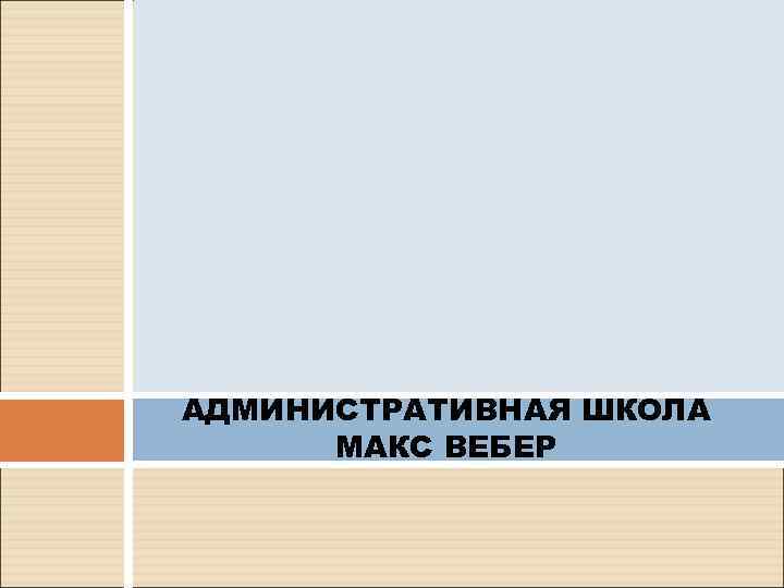 АДМИНИСТРАТИВНАЯ ШКОЛА МАКС ВЕБЕР 