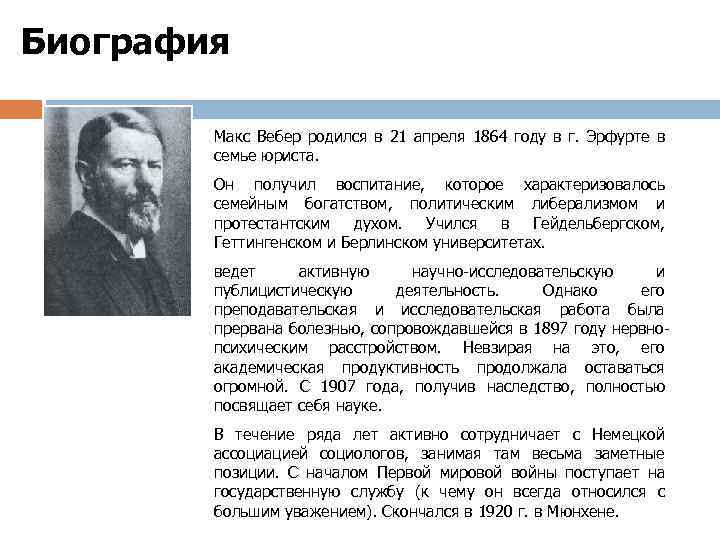Биография Макс Вебер родился в 21 апреля 1864 году в г. Эрфурте в семье