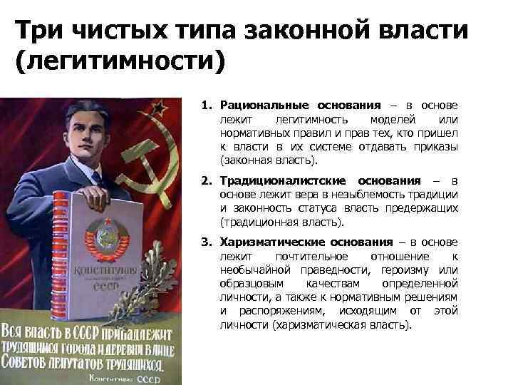 Три чистых типа законной власти (легитимности) 1. Рациональные основания – в основе лежит легитимность