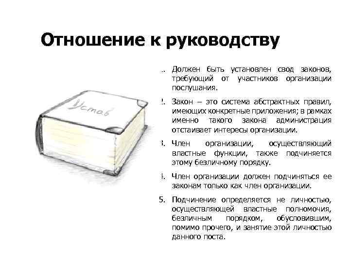 Отношение к руководству 1. Должен быть установлен свод законов, требующий от участников организации послушания.