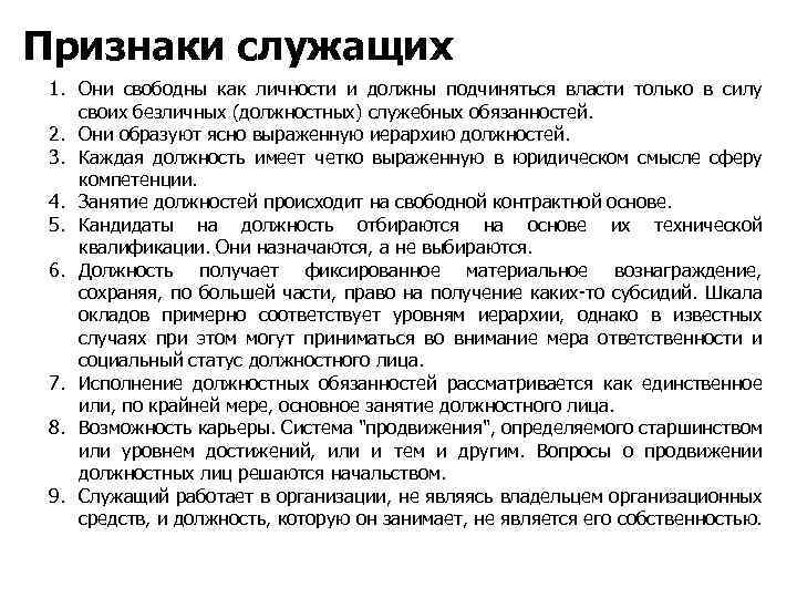 Признаки служащих 1. Они свободны как личности и должны подчиняться власти только в силу