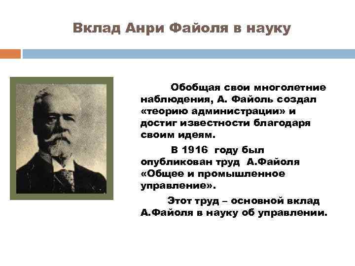 Вклад Анри Файоля в науку Обобщая свои многолетние наблюдения, А. Файоль создал «теорию администрации»