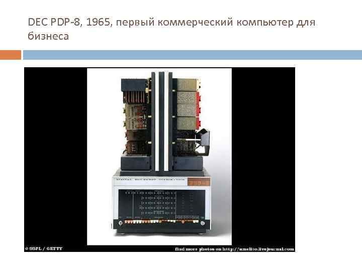 DEC PDP-8, 1965, первый коммерческий компьютер для бизнеса 