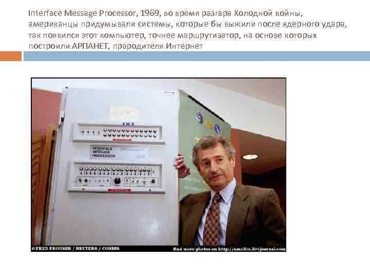 Interface Message Processor, 1969, во время разгара Холодной войны, американцы придумывали системы, которые бы
