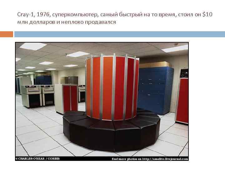 Cray-1, 1976, суперкомпьютер, самый быстрый на то время, стоил он $10 млн долларов и