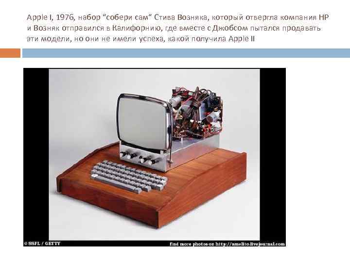 Apple I, 1976, набор “собери сам“ Стива Возняка, который отвергла компания HP и Возняк