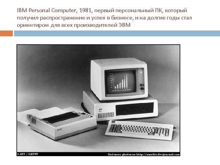 IBM Personal Computer, 1981, первый персональный ПК, который получил распространение и успех в бизнесе,