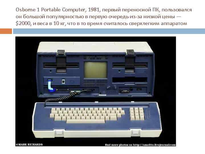 Osborne 1 Portable Computer, 1981, первый переносной ПК, пользовался он большой популярностью в первую