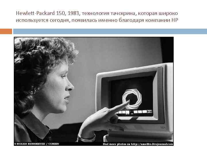 Hewlett-Packard 150, 1983, технология тачскрина, которая широко используется сегодня, появилась именно благодаря компании HP