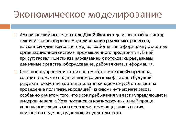 Экономическое моделирование Американский исследователь Джей Форрестер, известный как автор техники компьютерного моделирования реальных процессов,