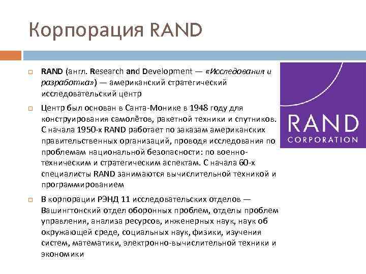 Корпорация RAND (англ. Research and Development — «Исследования и разработка» ) — американский стратегический