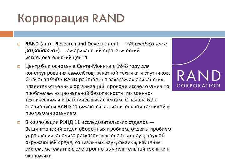 Rand. Рэнд Корпорейшн. Корпорация Рэнд США. Доклады Rand Corporation. Rand Corporation в 1948 году.