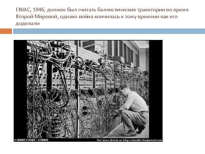 ENIAC, 1946, должен был считать баллистические траектории во время Второй Мировой, однако война кончилась