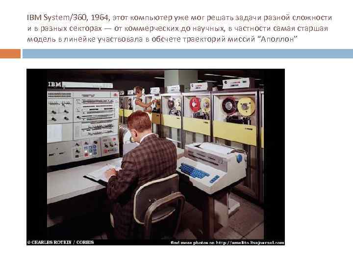 IBM System/360, 1964, этот компьютер уже мог решать задачи разной сложности и в разных