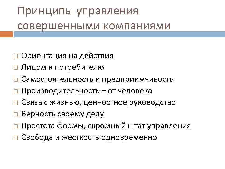 Совершенная организация. Принципы управления людьми. Принцип частной свободы менеджмент. На управление виртуальным предприятием ориентированы. Парадигма ориентация на работу.