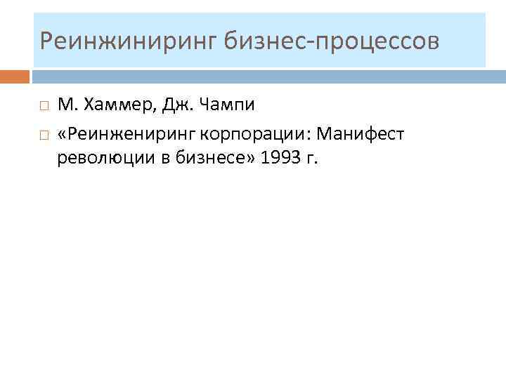 Реинжиниринг бизнес-процессов М. Хаммер, Дж. Чампи «Реинжениринг корпорации: Манифест революции в бизнесе» 1993 г.