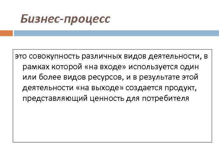 Бизнес-процесс это совокупность различных видов деятельности, в рамках которой «на входе» используется один или