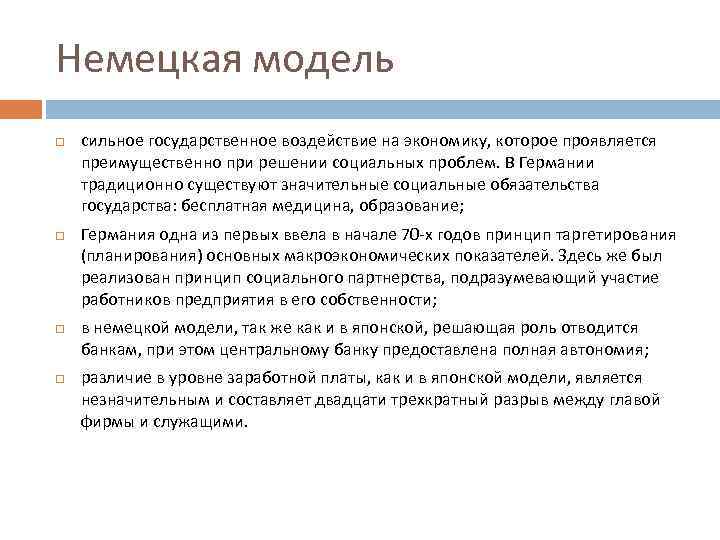 Немецкая модель сильное государственное воздействие на экономику, которое проявляется преимущественно при решении социальных проблем.