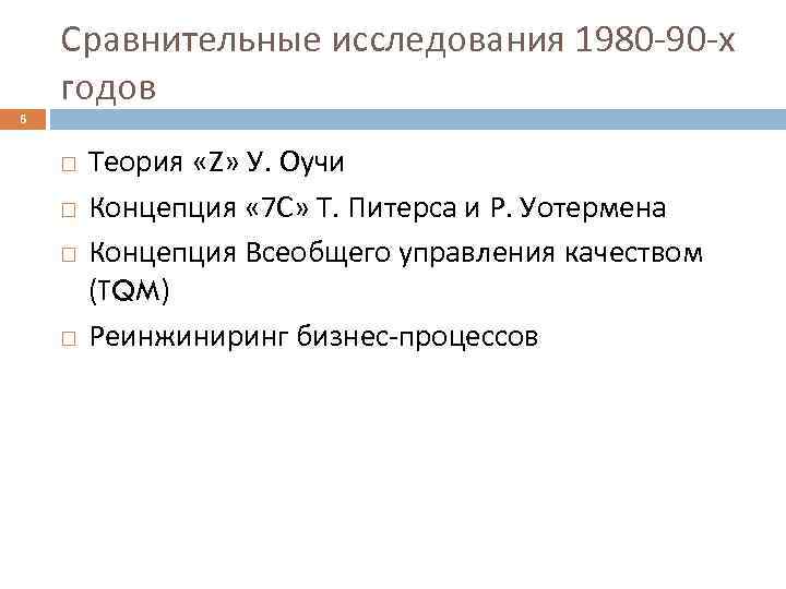 Сравнительные исследования 1980 -90 -х годов 6 Теория «Z» У. Оучи Концепция « 7