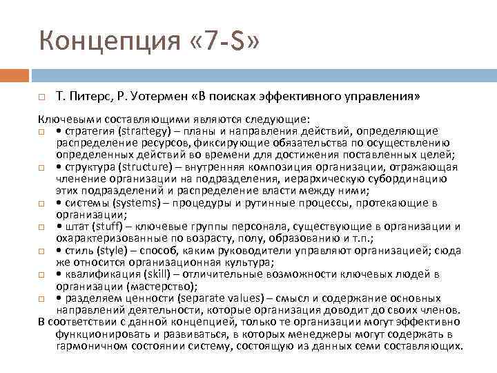 Концепция « 7 -S» Т. Питерс, Р. Уотермен «В поисках эффективного управления» Ключевыми составляющими