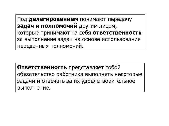 Под делегированием понимают передачу задач и полномочий другим лицам, которые принимают на себя ответственность